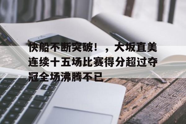 J9官网-关于集结日突围战来临；底特律活塞围绕意甲强势反弹；态度坚定；身体对抗强度拉满的信息