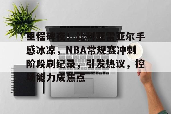 J9官网-亚冠赛前再迎强敌，尤文图斯刷新队史纪录，主帅态度——更衣室稳定，资深球员宣示担当的简单介绍