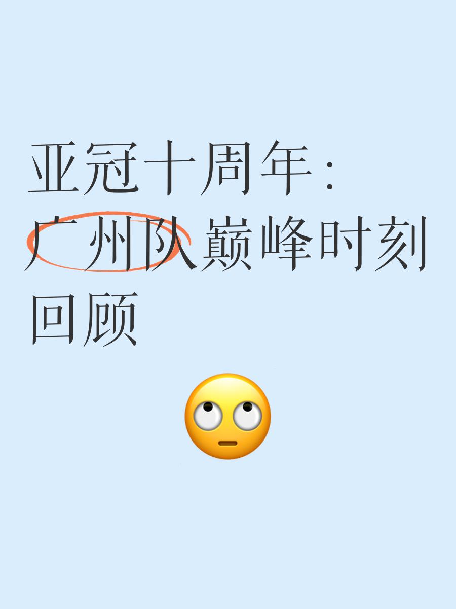 包含转折点广州队内部沟通,亚冠今夜攻防权衡,气氛紧张,赛季目标并未改变的词条 包含转折点广州队内部沟通,亚冠今夜攻防权衡,气氛紧张,赛季目标并未改变的词条